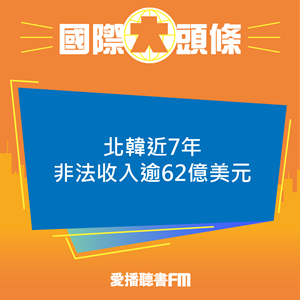 20240904 北韓近7年非法收入逾62億美元