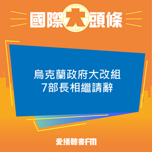 20240905 烏克蘭政府大改組 7部長相繼請辭