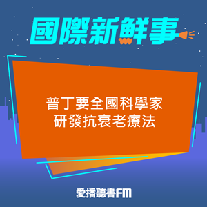 20240905 普丁要全國科學家研發抗衰老療法