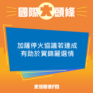 20240909 加薩停火協議若達成 有助於賀錦麗選情