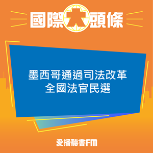 20240912 墨西哥通過司法改革 全國法官民選