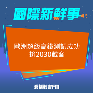 20240912 歐洲超級高鐵測試成功 拚2030載客