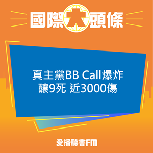 20240918 真主黨BB Call爆炸釀9死 近3000傷