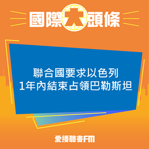 20240919 聯合國要求以色列1年內結束占領巴勒斯坦