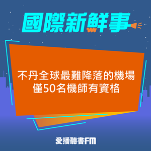 20240919 不丹全球最難降落的機場 僅50名機師有資格