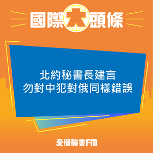 20240920 北約秘書長建言勿對中犯對俄同樣錯誤