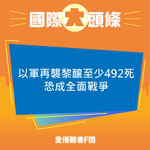 20240924 以軍再襲黎釀至少492死 恐成全面戰爭