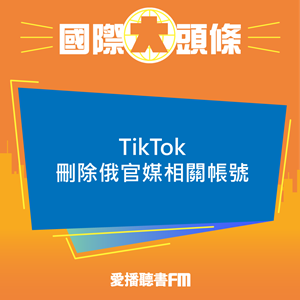 20240925 TikTok刪除俄官媒相關帳號