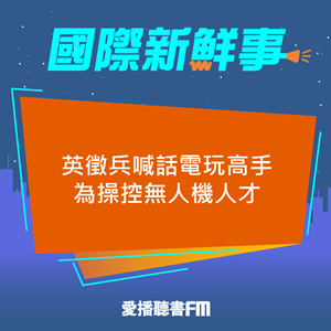 20240925 英徵兵喊話電玩高手為操控無人機人才