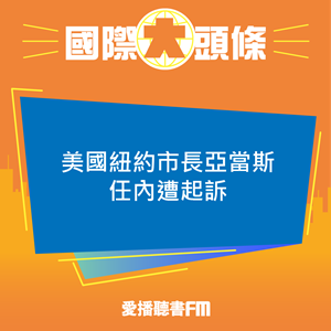 20240926 美國紐約市長亞當斯任內遭起訴