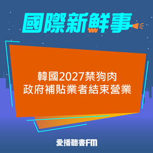 20240927 韓國2027禁狗肉 政府補貼業者結束營業