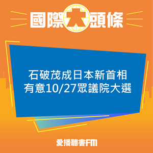 20240930 石破茂成日本新首相 有意10/27眾議院大選