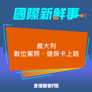 20241025 義大利數位駕照、健保卡上路