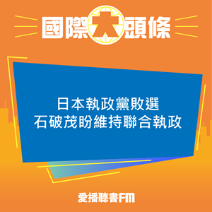 20241028 日本執政黨敗選 石破茂盼維持聯合執政