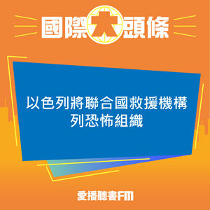 20241029 以色列將聯合國救援機構列恐怖組織