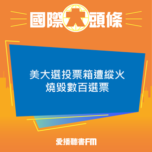 20241030 美大選投票箱遭縱火 燒毀數百選票