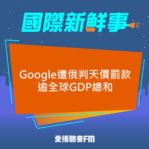 20241101 Google遭俄判天價罰款 逾全球GDP總和