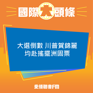 20241104 大選倒數 川普賀錦麗均赴搖擺洲固票