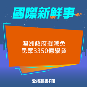 20241104 澳洲政府擬減免民眾3350億學貸