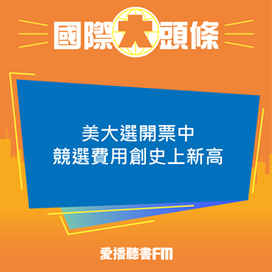 20241106 美大選開票中 競選費用創史上新高