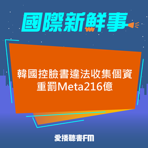 20241106 韓國控臉書違法收集個資 重罰Meta216億