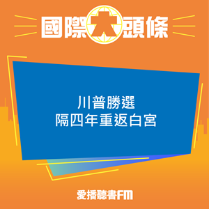 20241107 川普勝選 隔四年再重返白宮