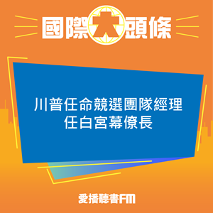 20241108 川普任命競選團隊經理任白宮幕僚長 