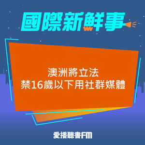 20241108 澳洲將立法禁16歲以下用社群媒體