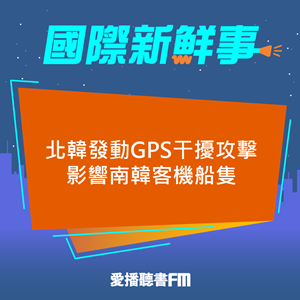 20241111 北韓發動GPS干擾攻擊 影響南韓客機船隻