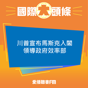 20241113 川普宣布馬斯克入閣 領導政府效率部