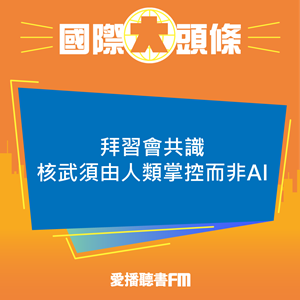 20241118 拜習會共識 核武須由人類掌控而非AI