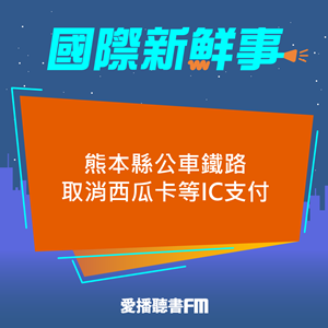 20241118 熊本縣公車鐵路取消西瓜卡等IC支付