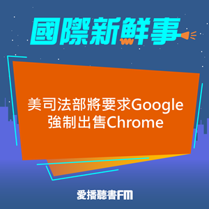 20241119 美司法部將要求Google強制出售Chrome