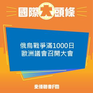 20241120 俄烏戰爭滿1000日 歐洲議會召開大會