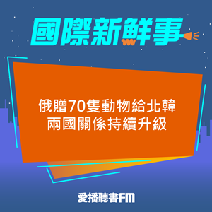 20241121 俄贈70隻動物給北韓 兩國關係持續升級