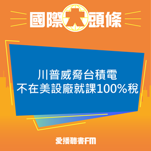 20250409 川普威脅台積電不在美設廠就課100%稅