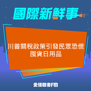 20250409 川普關稅政策引發民眾恐慌 囤貨日用品