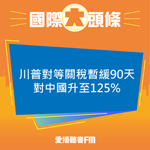 20250410 川普對等關稅暫緩90天 對中國升至125%