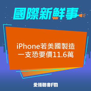 20250410 iPhone若美國製造一支恐要價11.6萬
