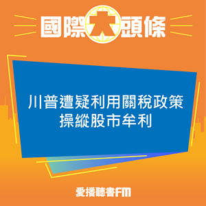 20250411 川普遭疑利用關稅政策操縱股市牟利