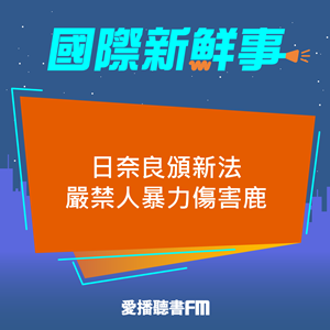 20250411 日奈良頒新法嚴禁人暴力傷害鹿