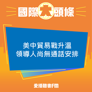 20250414 美中貿易戰升溫 領導人尚無通話安排