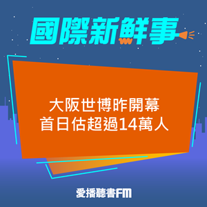 20250414 大阪世博昨開幕 首日估超過14萬人