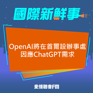 20250527 OpenAI將在首爾設辦事處因應ChatGPT需求