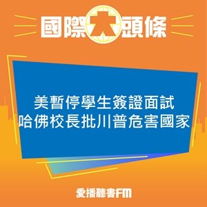 20250528 美暫停學生簽證面試哈佛校長批川普危害國家