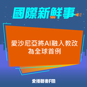 20250528 愛沙尼亞將AI融入教改為全球首例