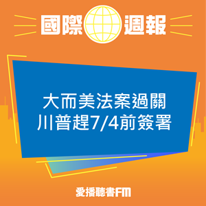 20250704 大而美法案過關 川普趕7/4前簽署