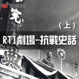 RTI劇場《抗戰史話》（上）