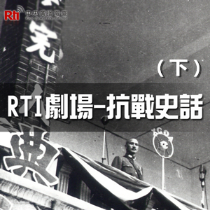 RTI劇場《抗戰史話》（下）