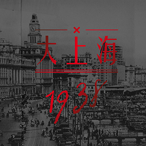 大上海1938